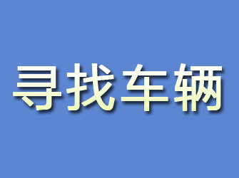 二道江寻找车辆