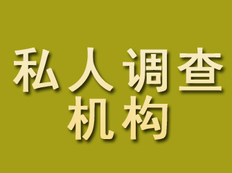 二道江私人调查机构